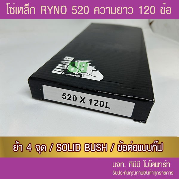 โซ่ RYNO 520-120 ข้อ สีเหล็กรมดำ พร้อมข้อต่อแบบกิ๊ฟไม่มีโอริง 1 ข้อ