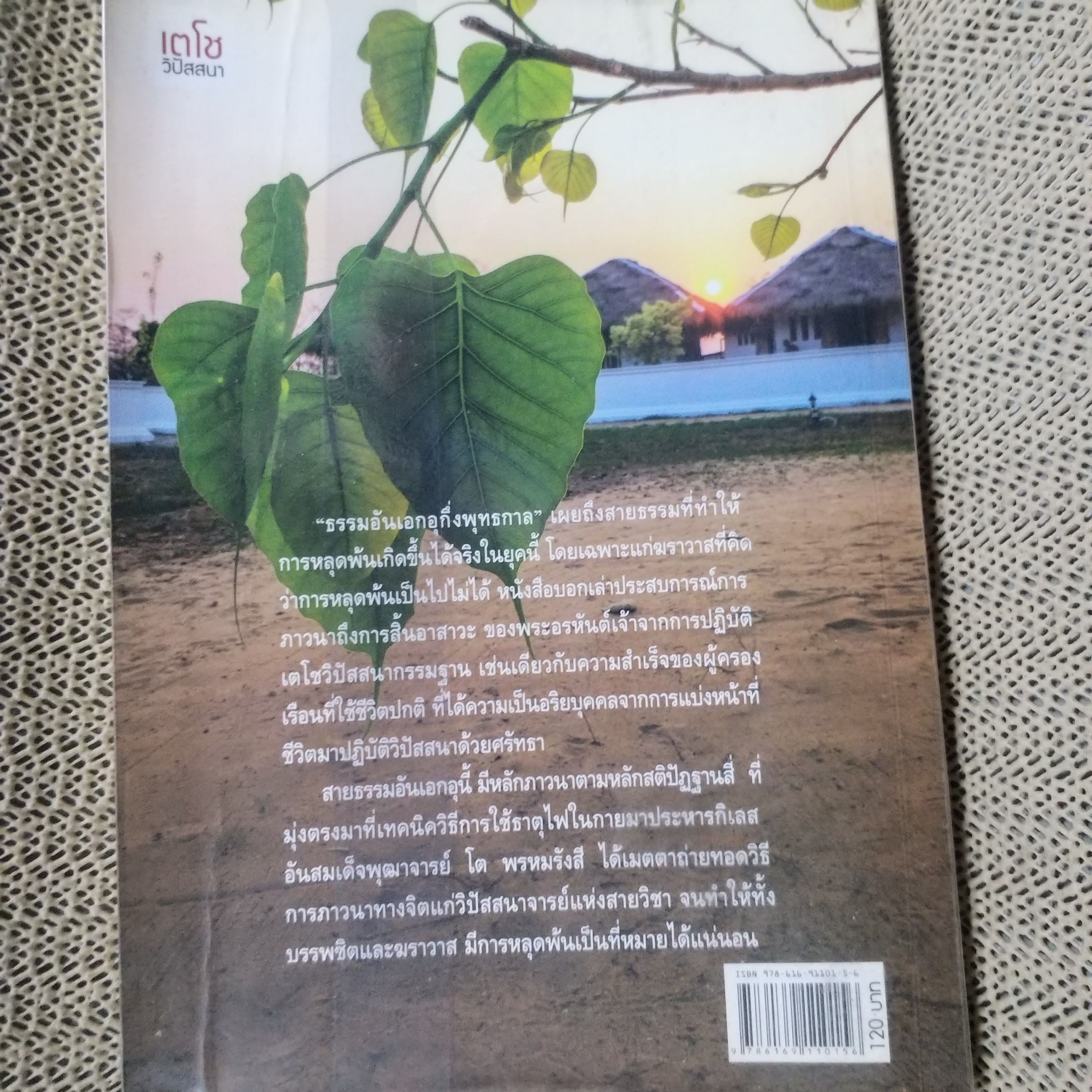 ธรรมเอกอุกึ่งพุทธกาล / ข้ามห้วงมหรรณพ / สภาพดี 90 %