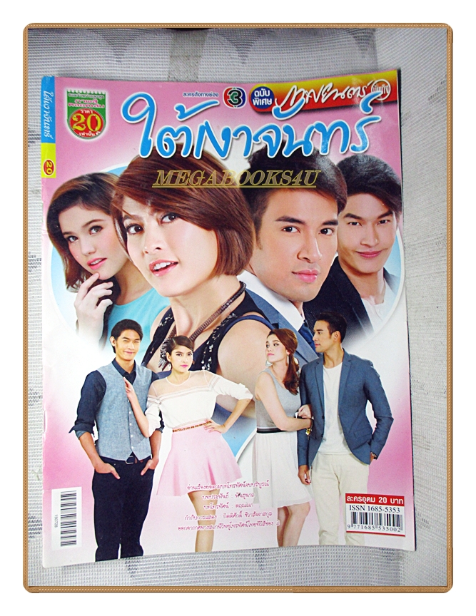 นิตยสารเรื่องย่อละครโทรทัศน์ ใต้เงาจันทร์ ปี2558 สภาพดี