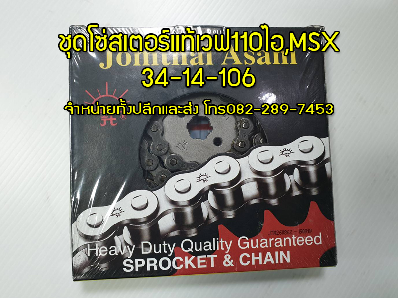 ชุดโซ่สเตอร์เวฟ110ไอ,เวฟ110ไอนิว,MSX,MSXใหม่แท้จากโรงงาน ขนาด34-14-106 จัดส่งรวดเร็วทั่วไทย