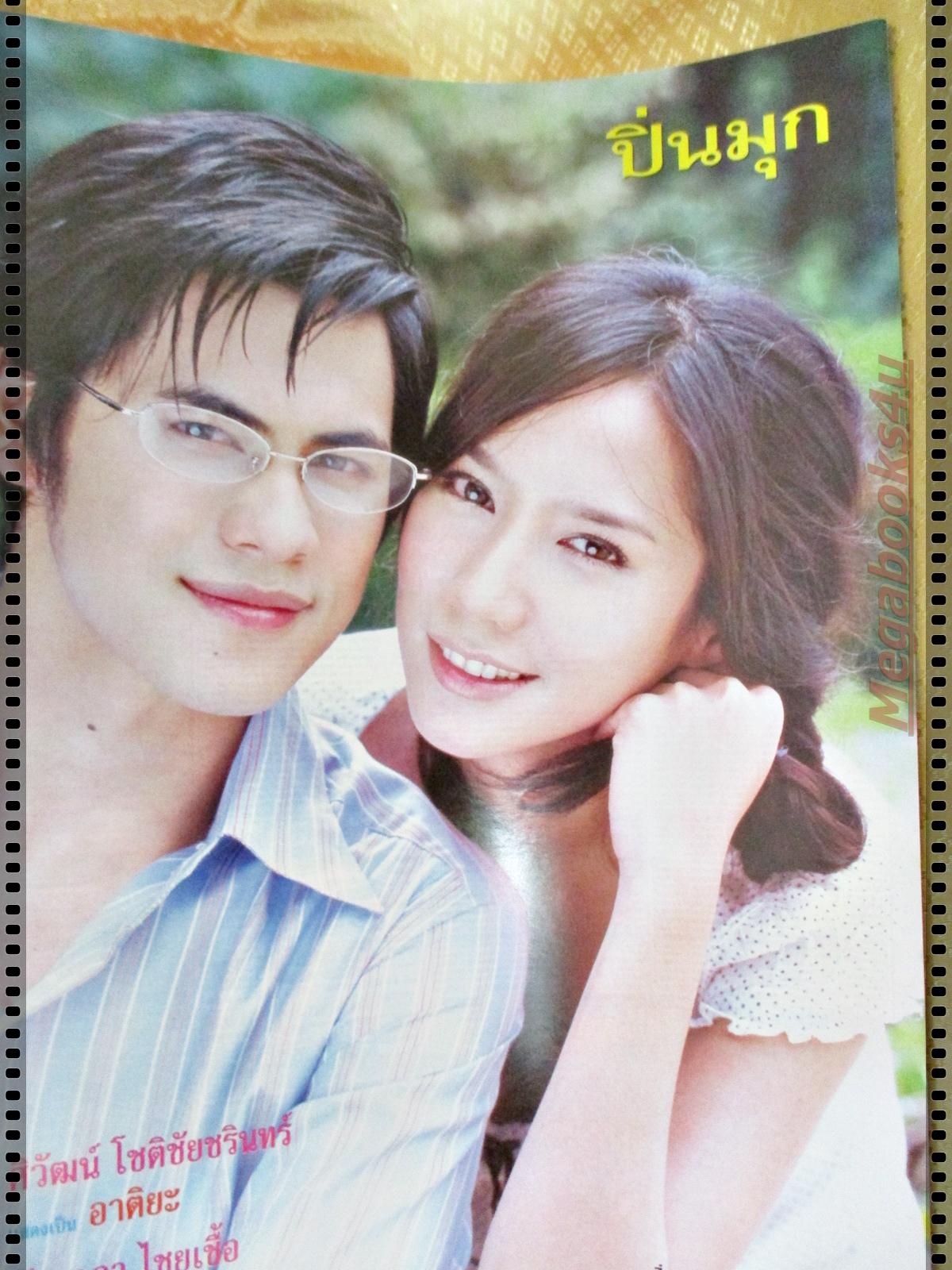 นิตยสารเรื่องย่อละครโทรทัศน์ ปิ่นมุก ปี2549 ศิวัฒน์ โชติชัยชรินทร์ พัชราภา ไชยเชื้อ