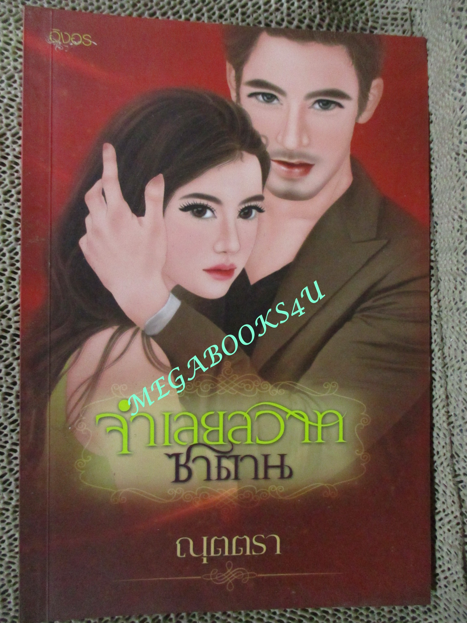 นิยาย จำเลยสวาทซาตาน / ณุตตรา / อิงอร (มือสอง) (สภาพ85-95%)