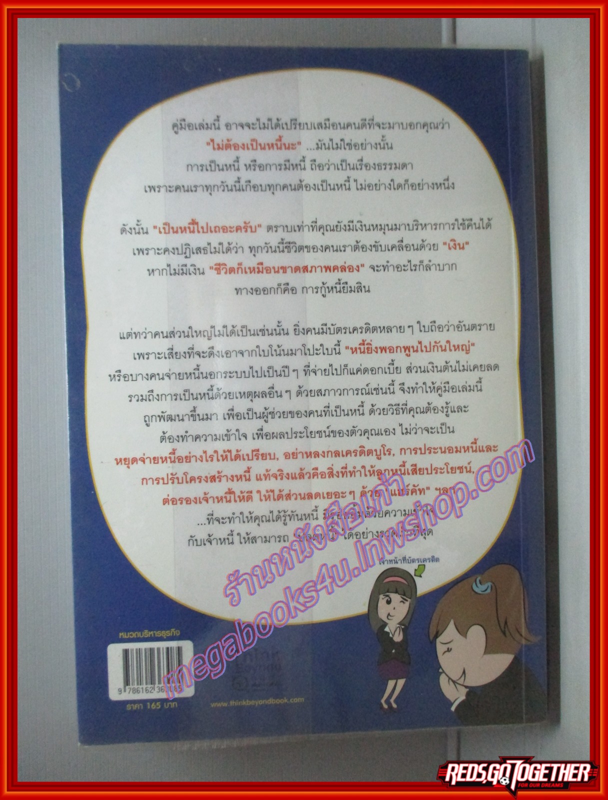 รวยได้แม้มีหนี้ ฉบับทำได้จริง โดย กฤษฎา กฤษณะเศรณี สนพ.THINK BEYOND