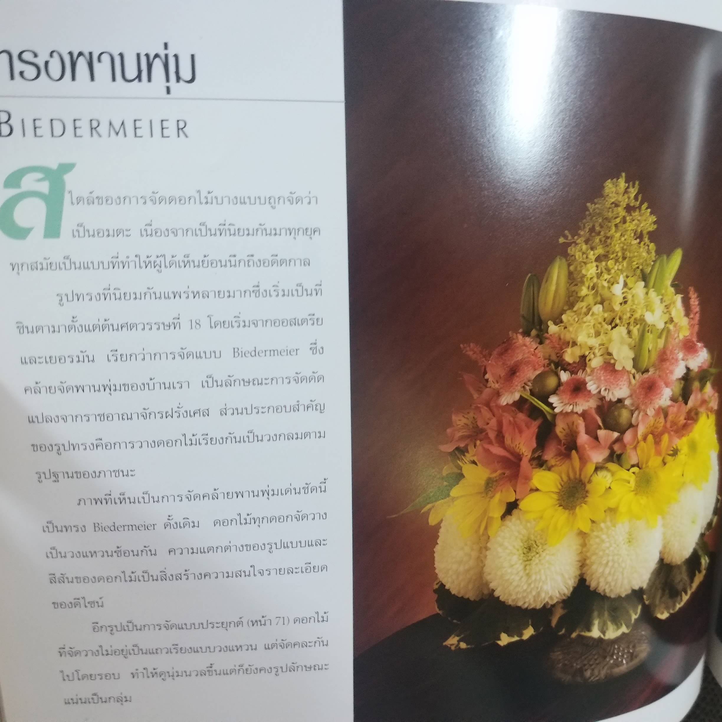 หนังสือ "จัดดอกไม้แบบสากล" (Professional Floral Design) โดย กีรติ ชนา เป็นหนังสือที่สอนการจัดดอกไม้แบบสากลขั้นพื้นฐานและระดับมืออาชีพ. เนื้อหาในหนังสือครอบคลุมถึงลักษณะของดอกไม้, แนวคิดของการจัดดอกไม้ให้สวยงาม, รูปทรงของการจัดดอกไม้, และเทคนิคต่