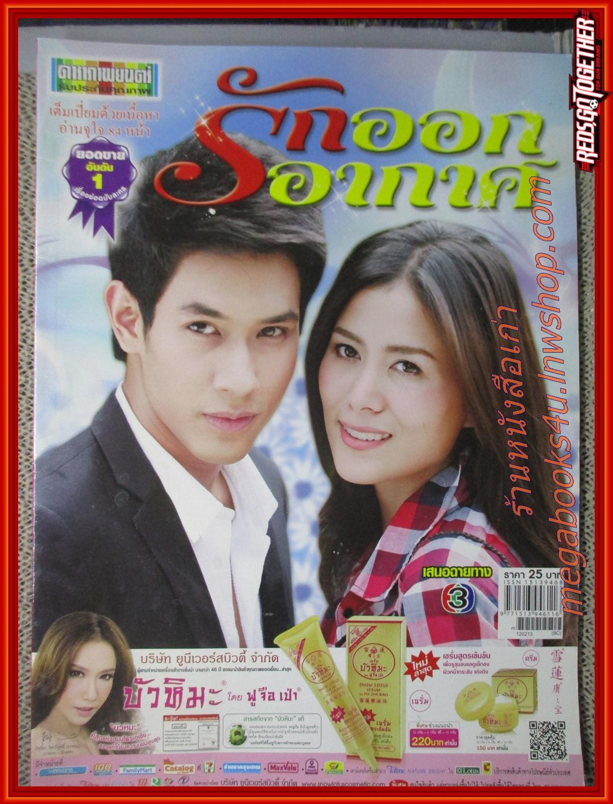 นิตยสารเรื่องย่อละครโทรทัศน์ รักออกอากาศ ปี2555 สภาพดี อรรคพันธ์ นะมาตร์ เข็มอัปสร สิริสุขะ