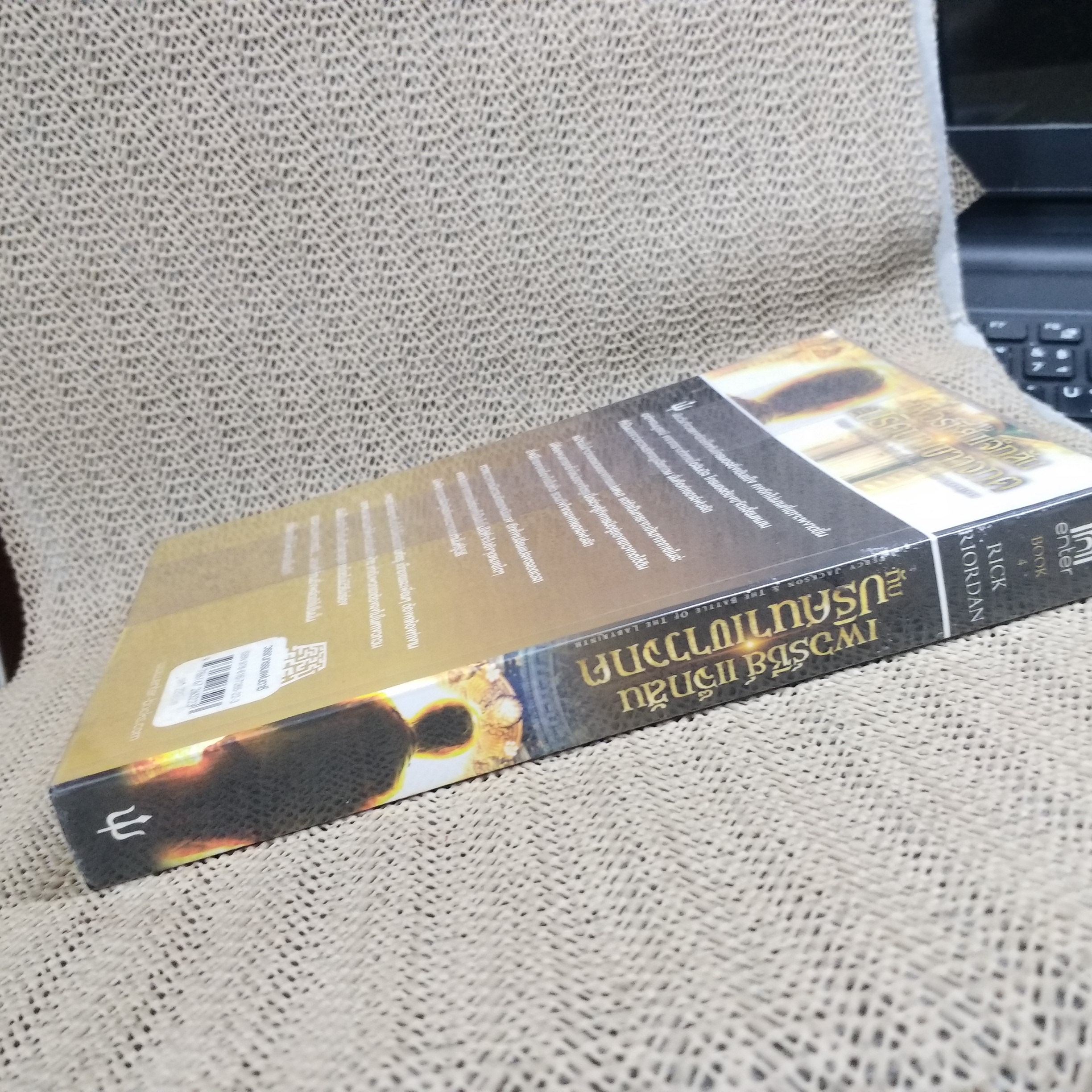 เพอร์ซีย์ แจ็กสัน กับปริศนาเขาวงกต / สภาพดี 90 %