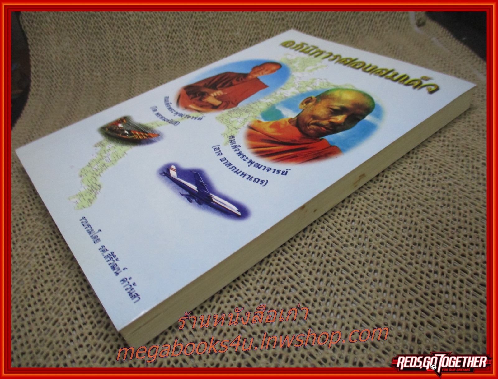 อภินิหารสองสมเด็จ / รศ. สิริวัฒน์ คำวันสา