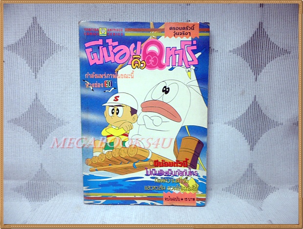 SOLD OUT;หนังสือการ์ตูนผีน้อยคิวทาโร่ เล่มเดียวจบ ยอดธิดา