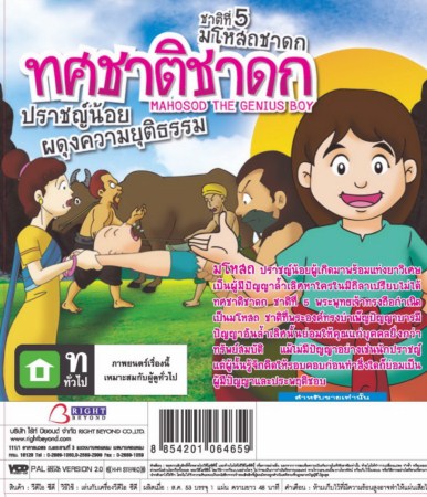 ทศชาติชาดก ชุด 3 - มโหสถชาดก VCD การ์ตูนไทยสำหรับเด็ก