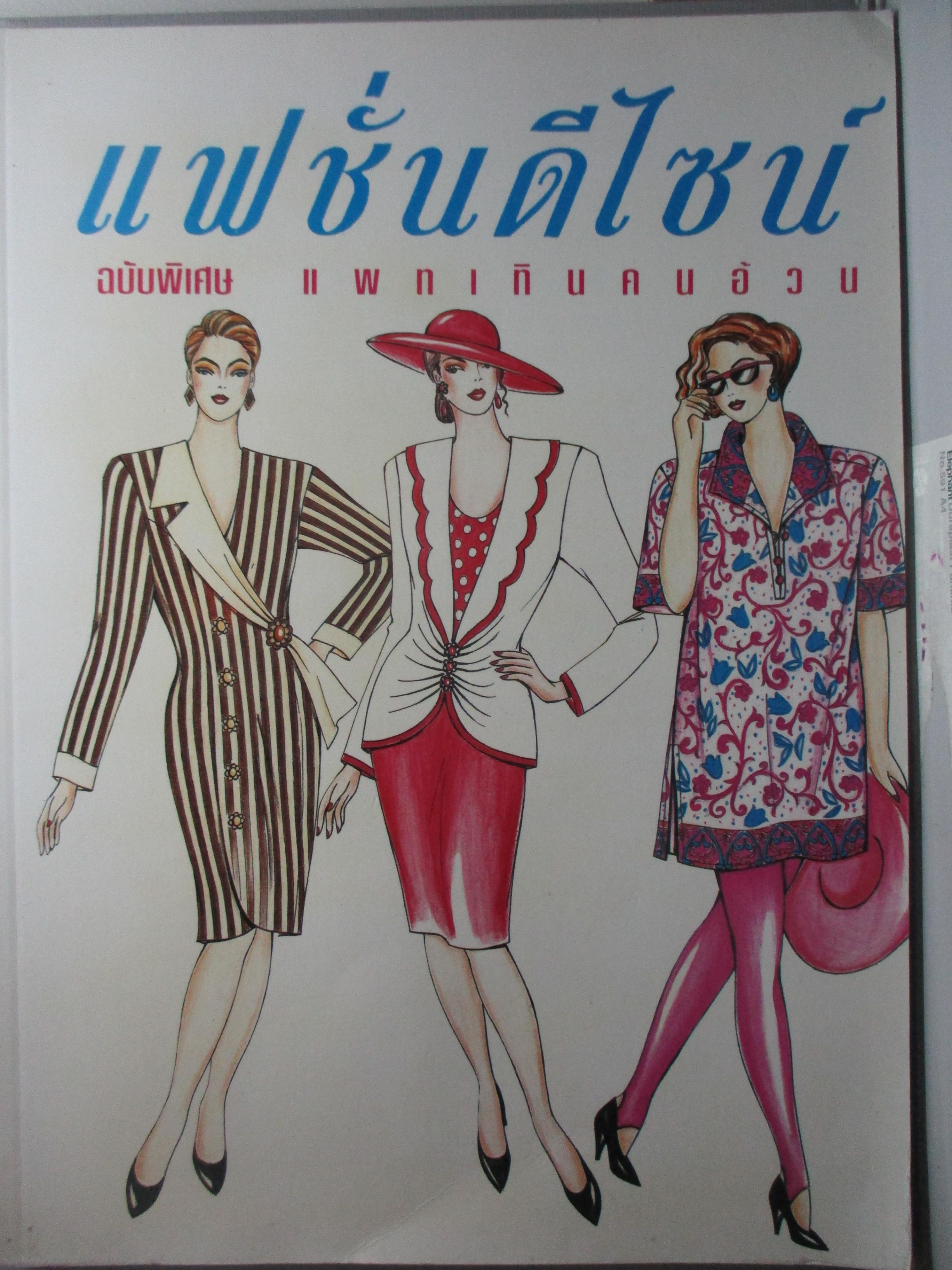 หนังสือ แฟชั่นดีไซน์ ฉบับพิเศษ แพทเทินคนอ้วน ปี2537