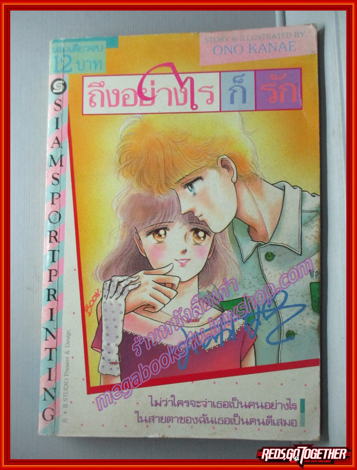 การ์ตูนบ้าน ถึงอย่างไรก็รัก โดย ONO KANAE เล่มเดียวจบ สยามฯ