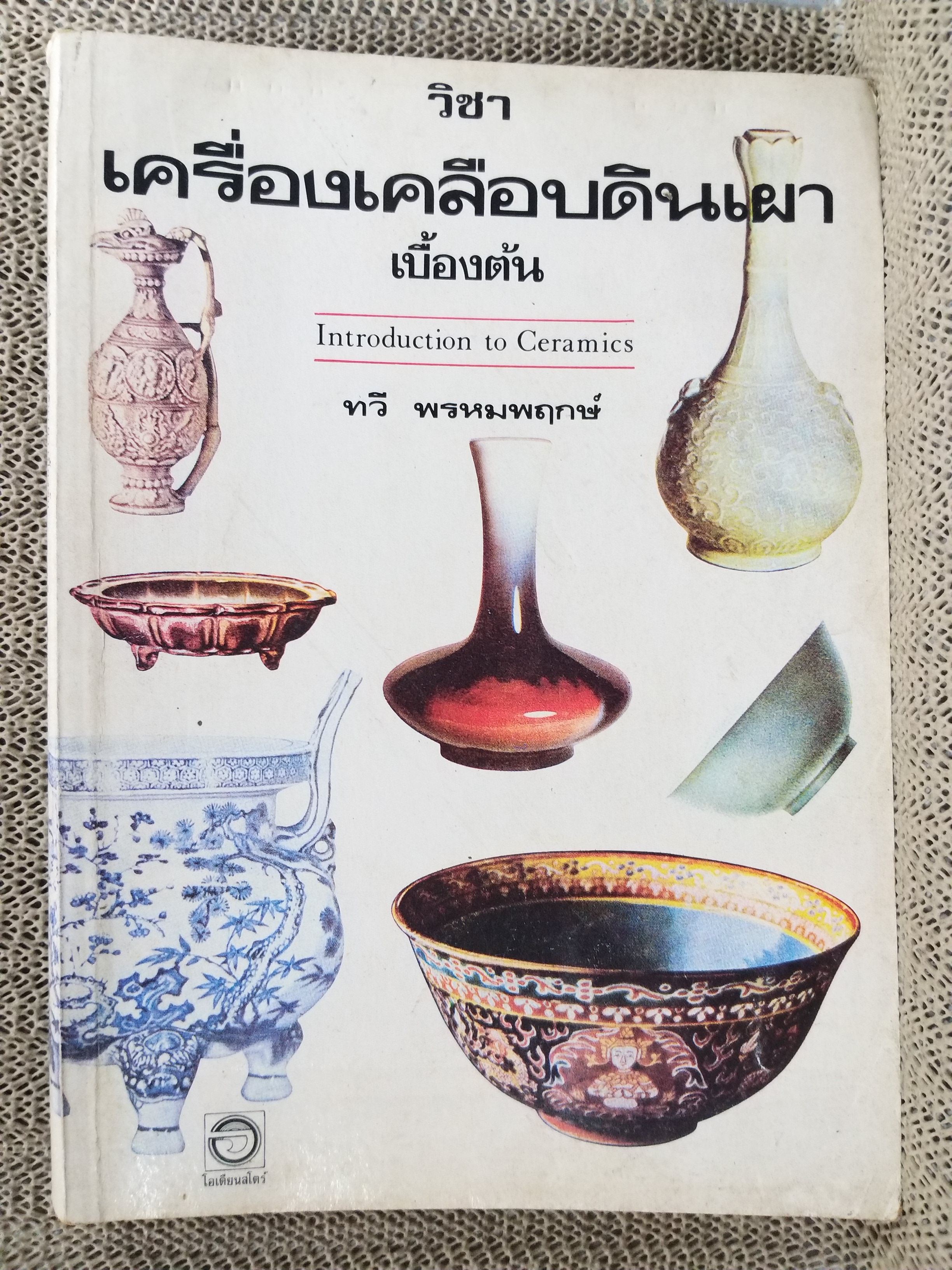 วิชาเครื่องเคลือบดินเผาเบื้องต้น (Introduction to Ceramics) ของ ทวี พรหมพฤกษ์