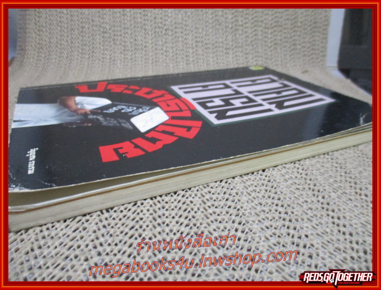 คำคม คารมประชาธิปไตย บันทึกช่วยจำ จดจารึกไว้...พฤษภาทมิฬ / วิญญูชน (มือสอง) (สภาพ85-95%) /ปกช้ำ ยับ