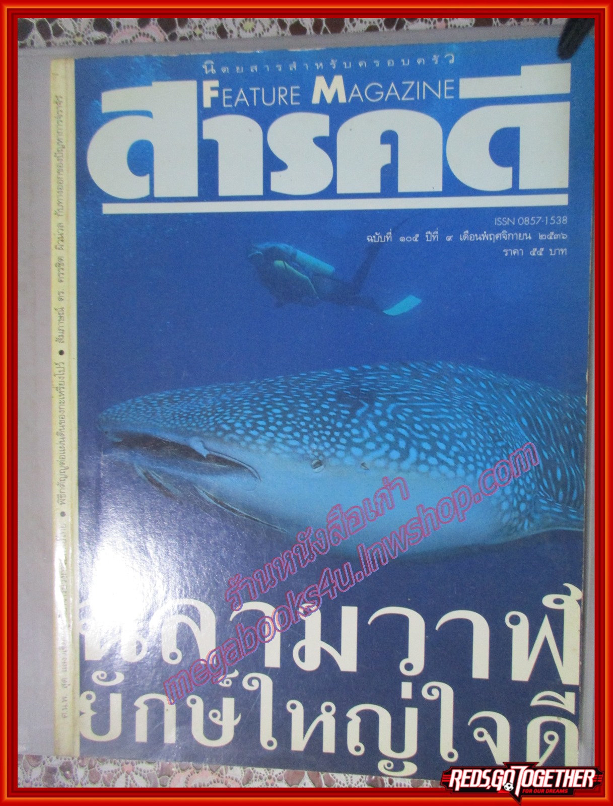 นิตยสารสารคดี ฉบับที่105 พฤศจิกายน 2536 ปลาฉลามวาฬ ศ.น.พ. สุด แสงวิเชียร กะเหรี่ยงโปว์ เที่ยวชลบุรี