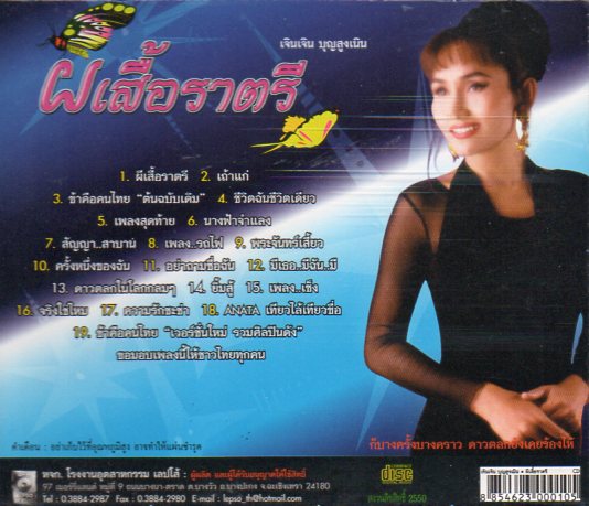 CD,เจินเจิน บุญสูงเนิน - ผีเสื้อราตรี