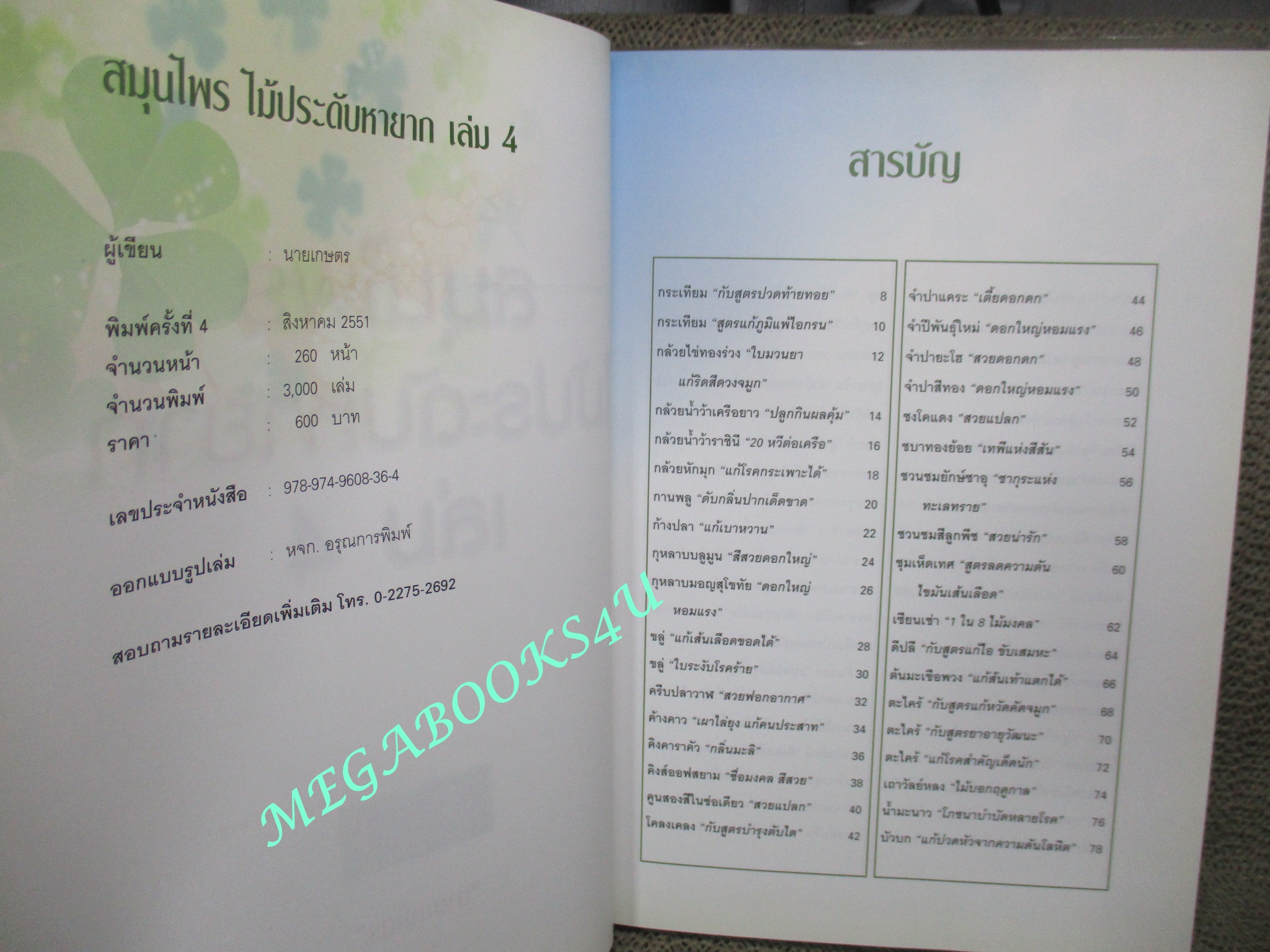 หนังสือ สมุนไพร ไม้ประดับหายาก เล่ม4 โดย นายเกษตร