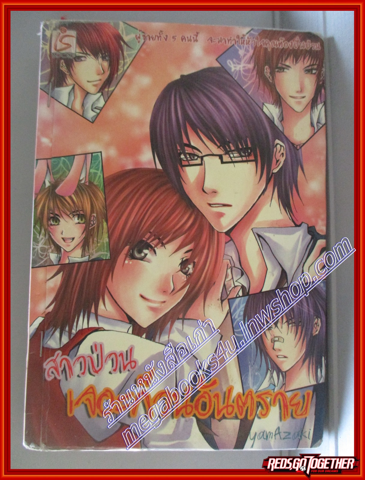 สาวป่วนเจอะก๊วนอันตราย โดย Yamazaki สนพ. Is book (หนังสือเช่าลด75%)