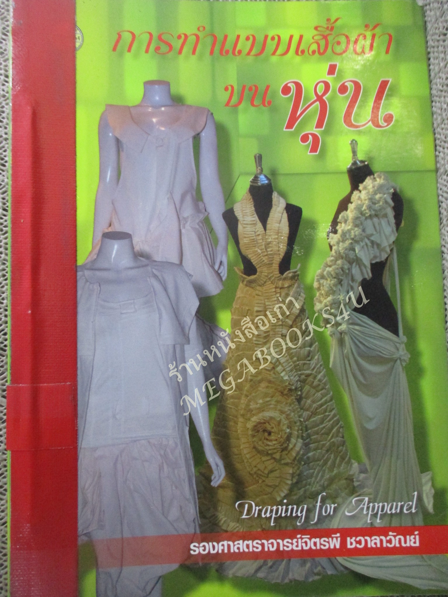 หนังสือ การทำแบบเสื้อผ้าบนหุ่น / รองศาสตราจารย์จิตรพี ชวาลาวัณย์ / ติดเทปซ่อมสันปก-มีตราประทับห้องสมุด