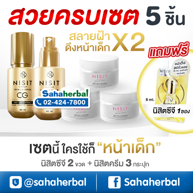 นิสิตซีจี & นิสิตครีม สวยครบเซต [ฟรี!! นิสิตซีจี 1 ซอง] สลายฝ้า ดึงหน้าเด็ก หน้าใส ตึง เซตนี้ใครใช้ก็ชอบ