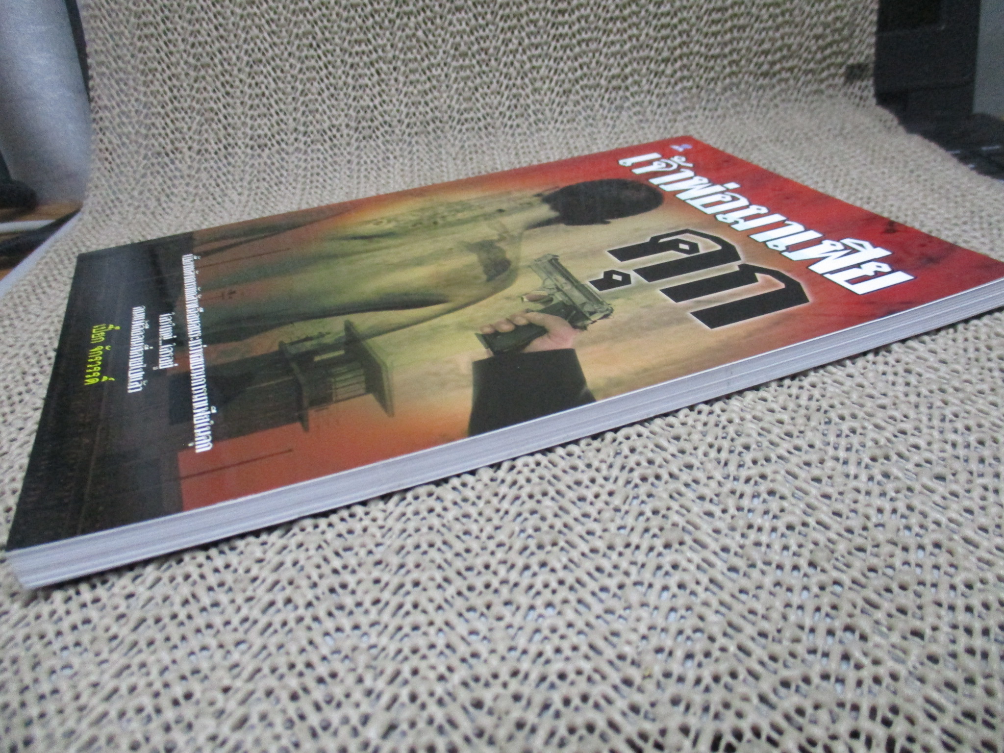 เจ้าพ่อมาเฟียคุก/เปี๊ยก จักรวรรดิ์/ไพลิน (หนังสือบ้าน มือสอง) (สภาพ85-95%)