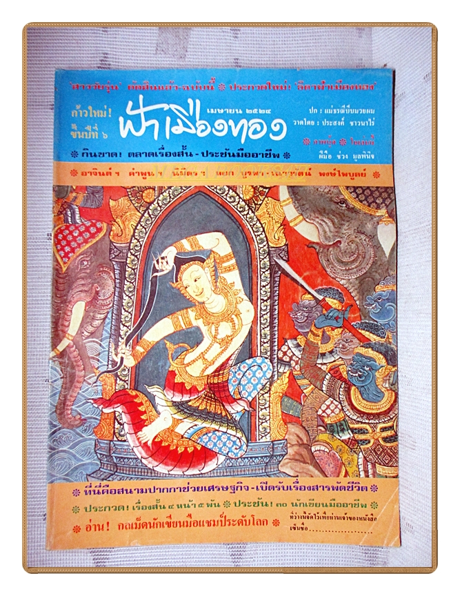 นิตยสารฟ้าเมืองทอง ฉบับ061 ปี2524 สภาพดี