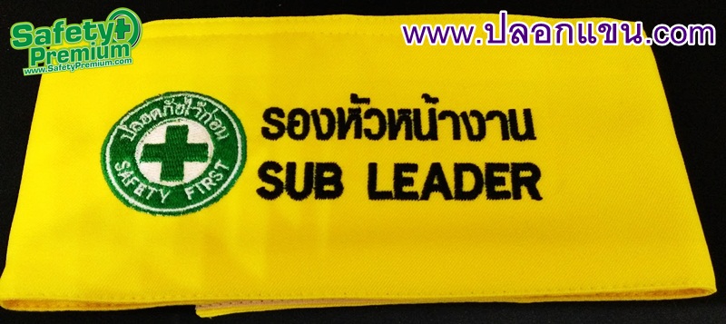 ปลอกแขนรองหัวหน้างาน SUB LEADER