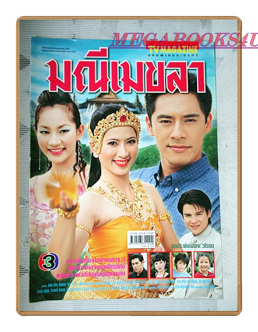 นิตยสารเรื่องย่อละครโทรทัศน์ มณีเมขลา ปี2545 สภาพดี พัสสน ศรินทุ พิมพรรณ จันทะ