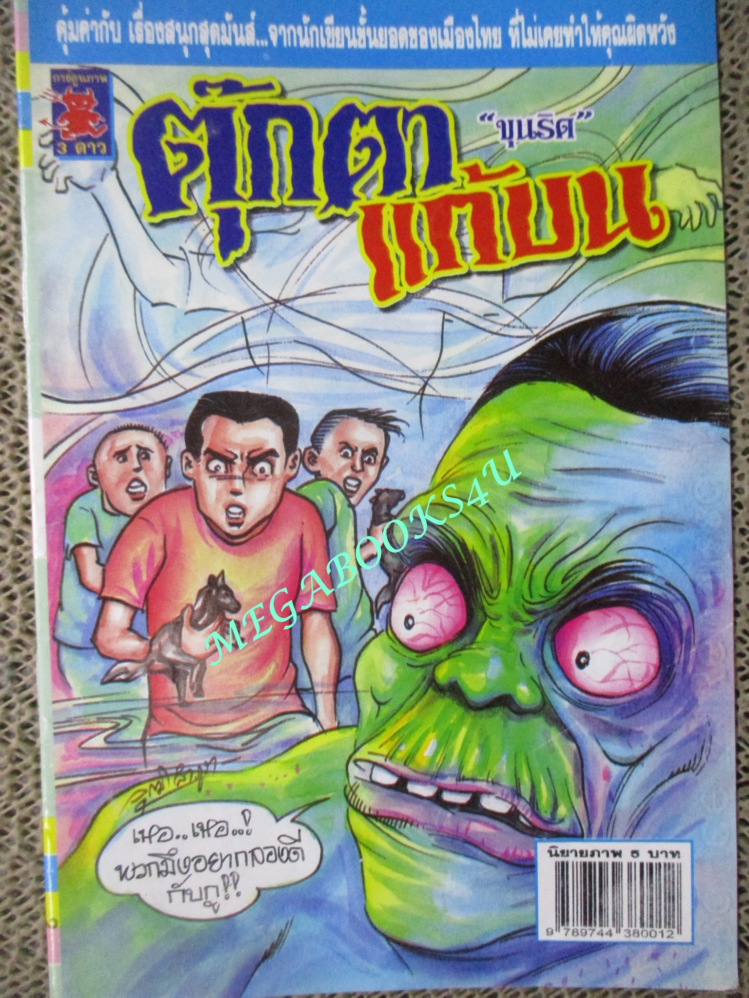 การ์ตูนไทยเล่มละบาท (ปก5บาท) เรื่อง ตุ๊กตาแก้บน / ขุนริศ