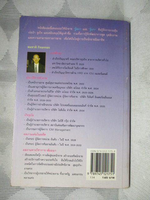 สกัดจุดบอดมุ่งสู่ความเป็นยอดนักขาย โดย สมชาติ กิจยรรยง สภาพปานกลาง