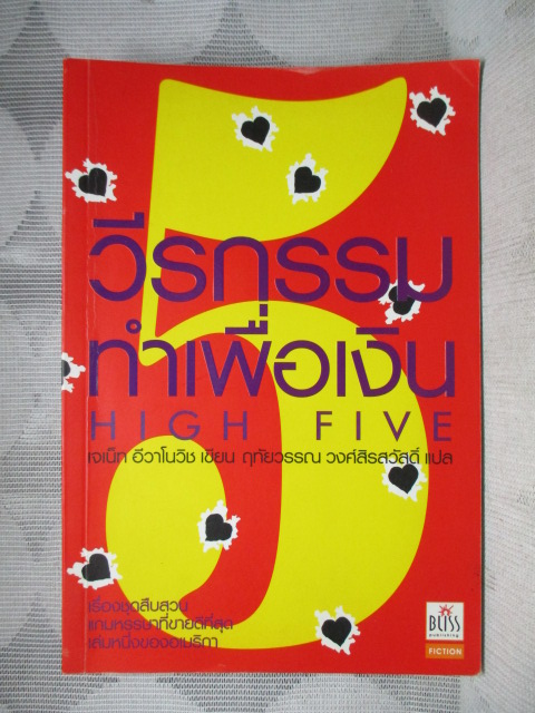 วีรกรรมทำเพื่อเงิน ภาค5 HIGH FIVE แต่งโดย เจเน็ท อีวาโนวิช แปลโดย ฤทัยวรรณ วงศ์สิรสวัสดิ์