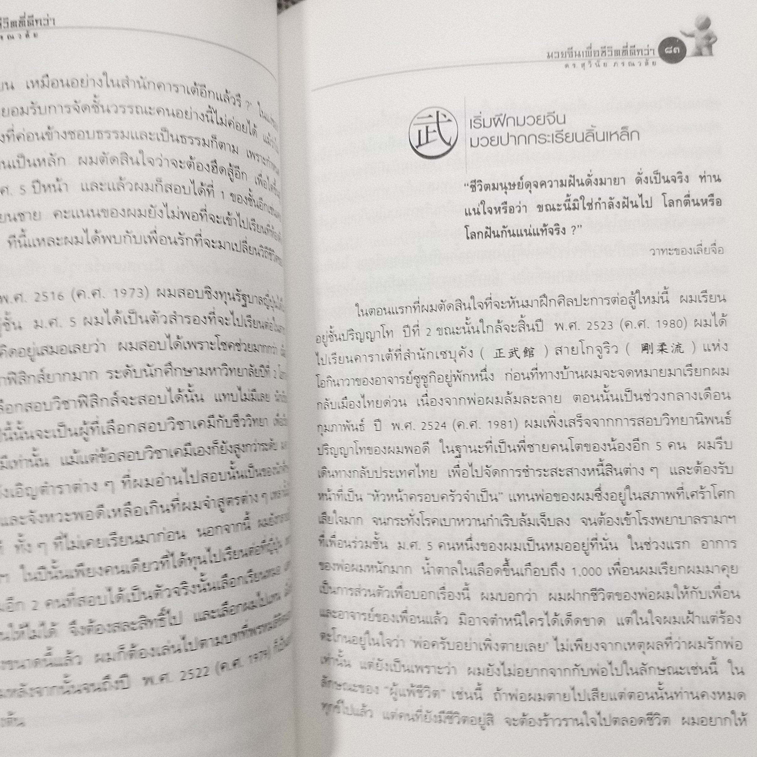 มวยจีนเพื่อชีวิตที่ดีกว่า” ของ ดร.สุวินัย ภรณวลัย / สภาพดี 90 %