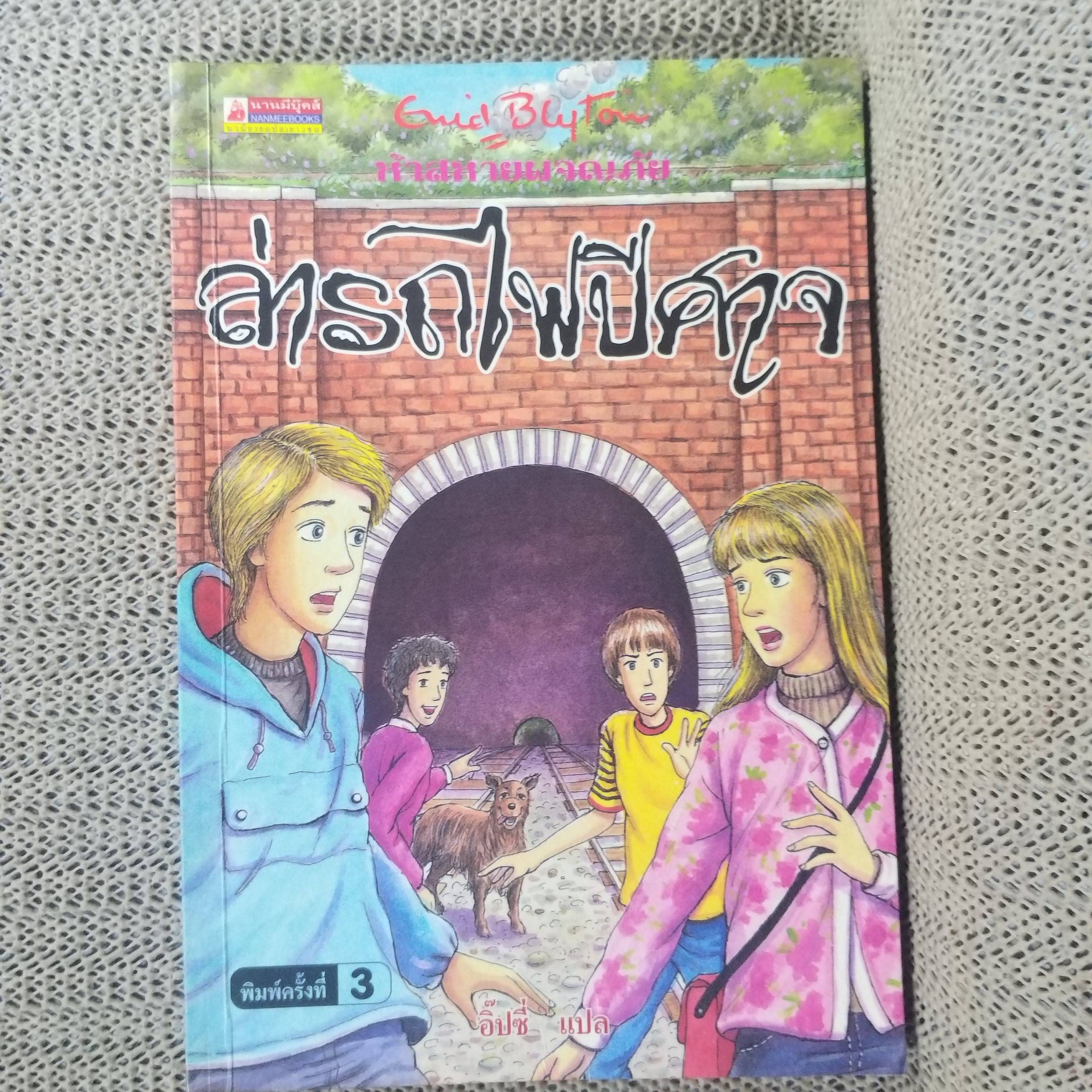 ห้าสหายผจญภัย The Famous Five ตอน ล่ารถไฟปีศาจ ของอีนิด ไบลตัน / กระดาษออกเหลือง มีจุดเลืองประปราย