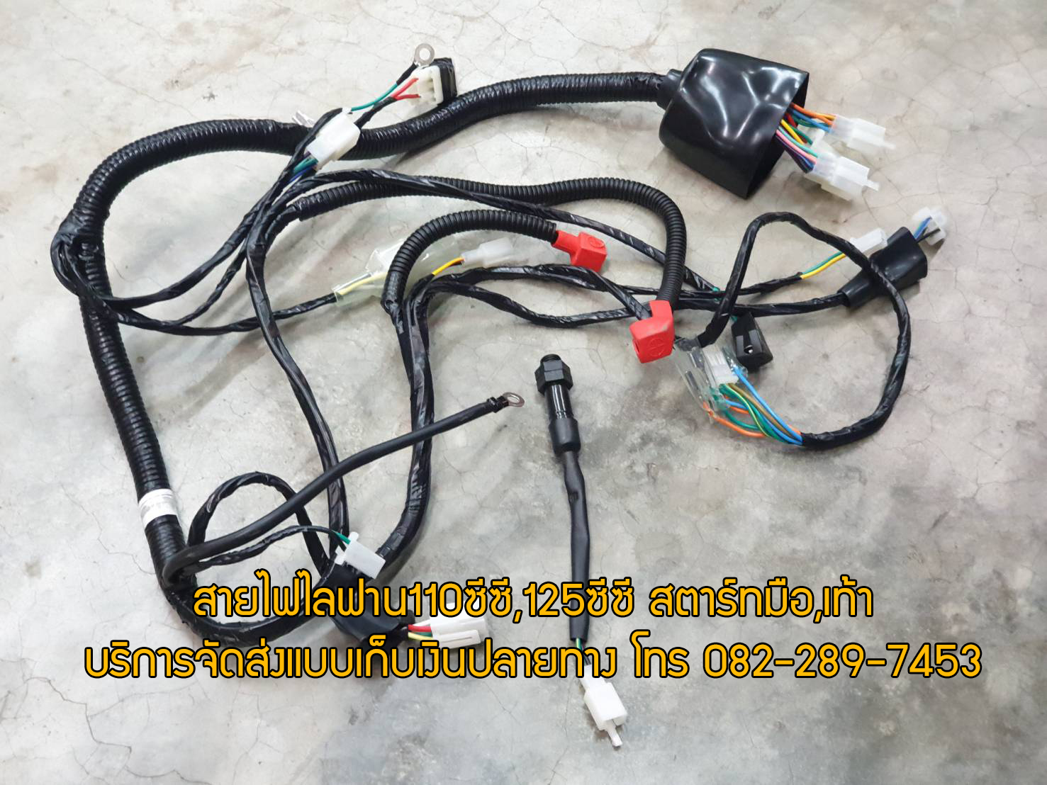สายไฟชุดใหญ่เครื่องไลฟาน110และ125ซีซีสตาร์ทมือและสตาร์ทเท้า