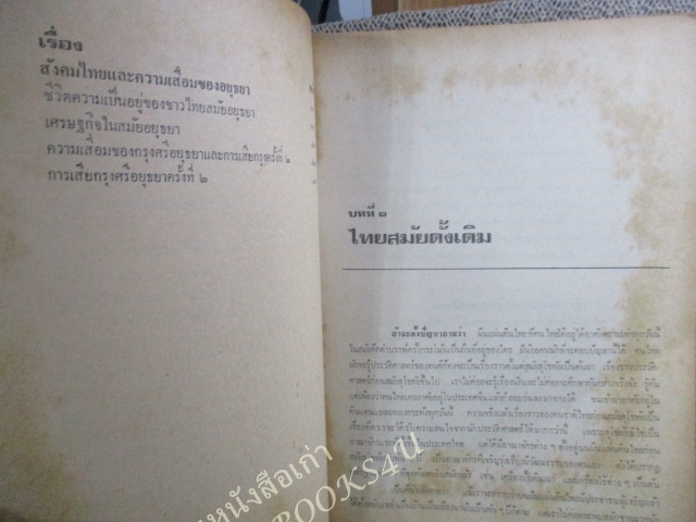 ประวัติศาสตร์ไทย ยุคก่อนประวัติศาสตร์ไทยถึงสิ้นอยุธยา/ ผช.ศ.ถนอม อานามวัฒน์ และคณะ