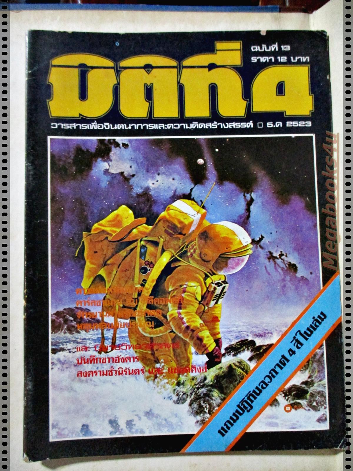นิตยสารมิติที่4 ฉบับที่13 ปี2523