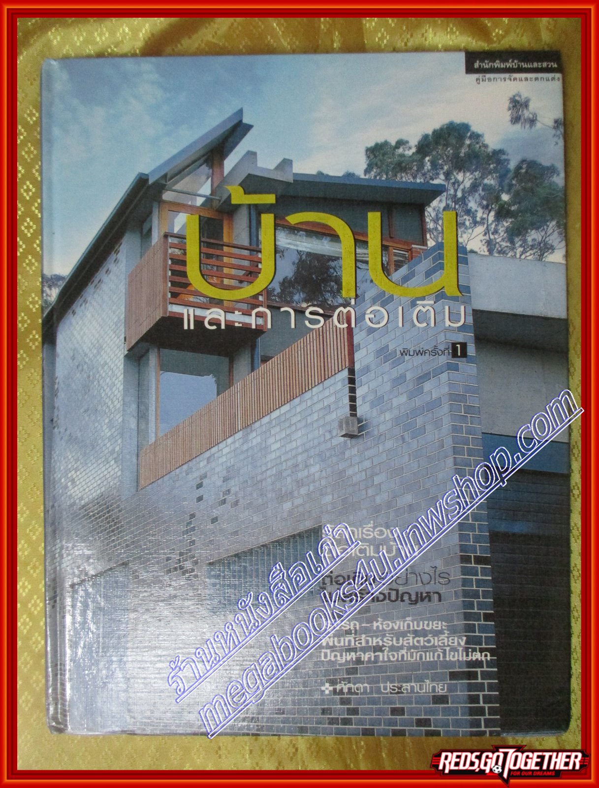 หนังสือ บ้านและการต่อเติม