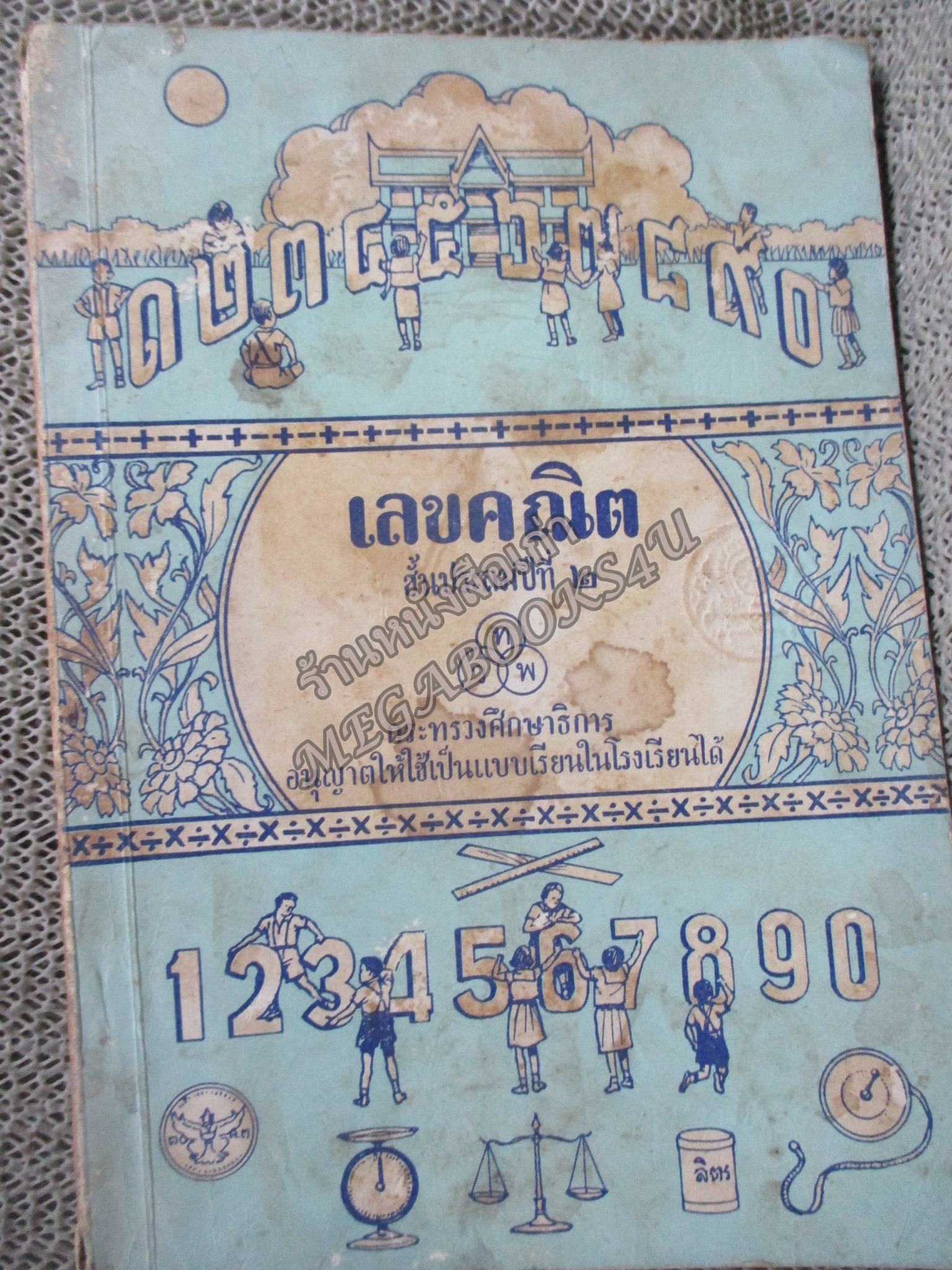 แบบเรียน เลขคณิต สำหรับชั้นประถมปีที่ 2 โดย ขุนประสงค์จรรยา พิมพ์10 / 2508 / มีรอยเปื้อนปกหน้าหลัง มีเขียนบางหน้า