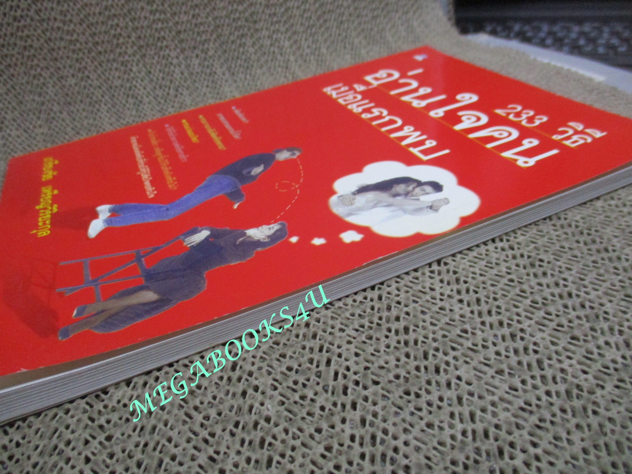 233 วิธีอ่านใจคนเมื่อแรกพบ / เกรียงชัย เหรียญวิริยะกุล