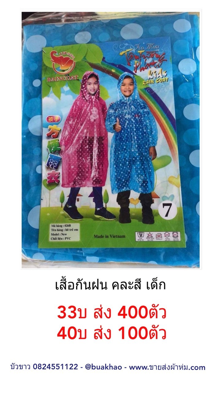 เสื้อกันฝน เด็ก คละสี ตัวละ 40บาท ส่ง 100ตัว