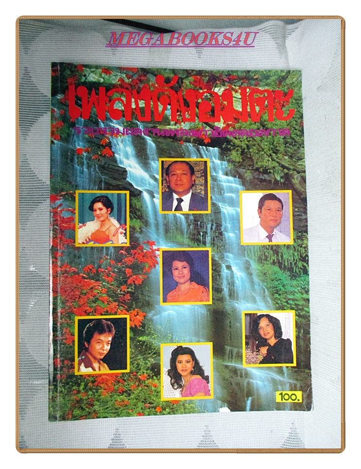 หนังสือเพลงดังอมตะเพลงไทยลูกกรุงฉบับมาตรฐาน