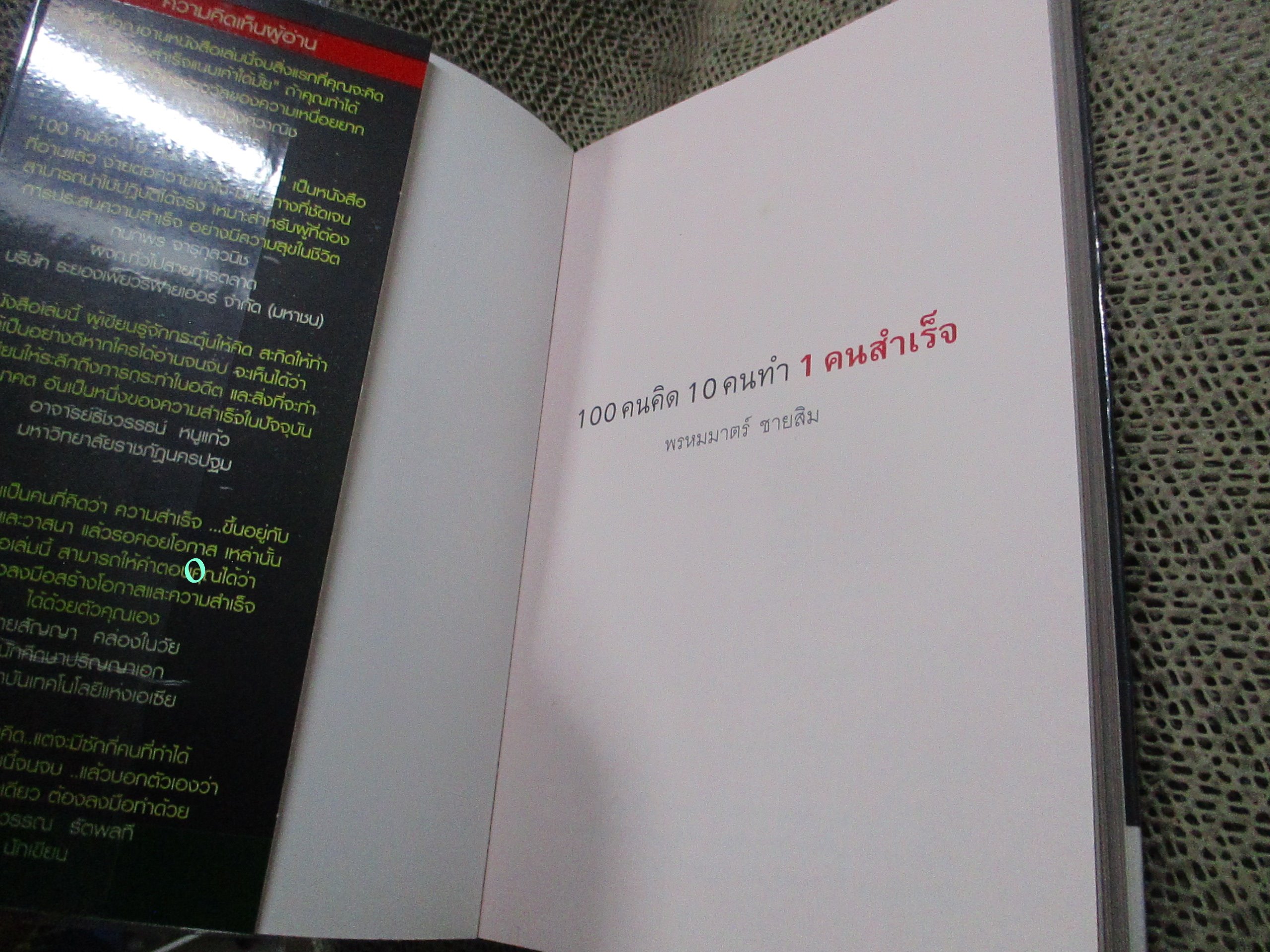 100 คนคิด 10 คนทำ 1 คนสำเร็จ ผู้เขียน พรหมมาตร์ ชายสิม / หนังสือที่ใครกำลังค้นหาความสำเร็จ และความสุขของชีวิตต้องอ่าน