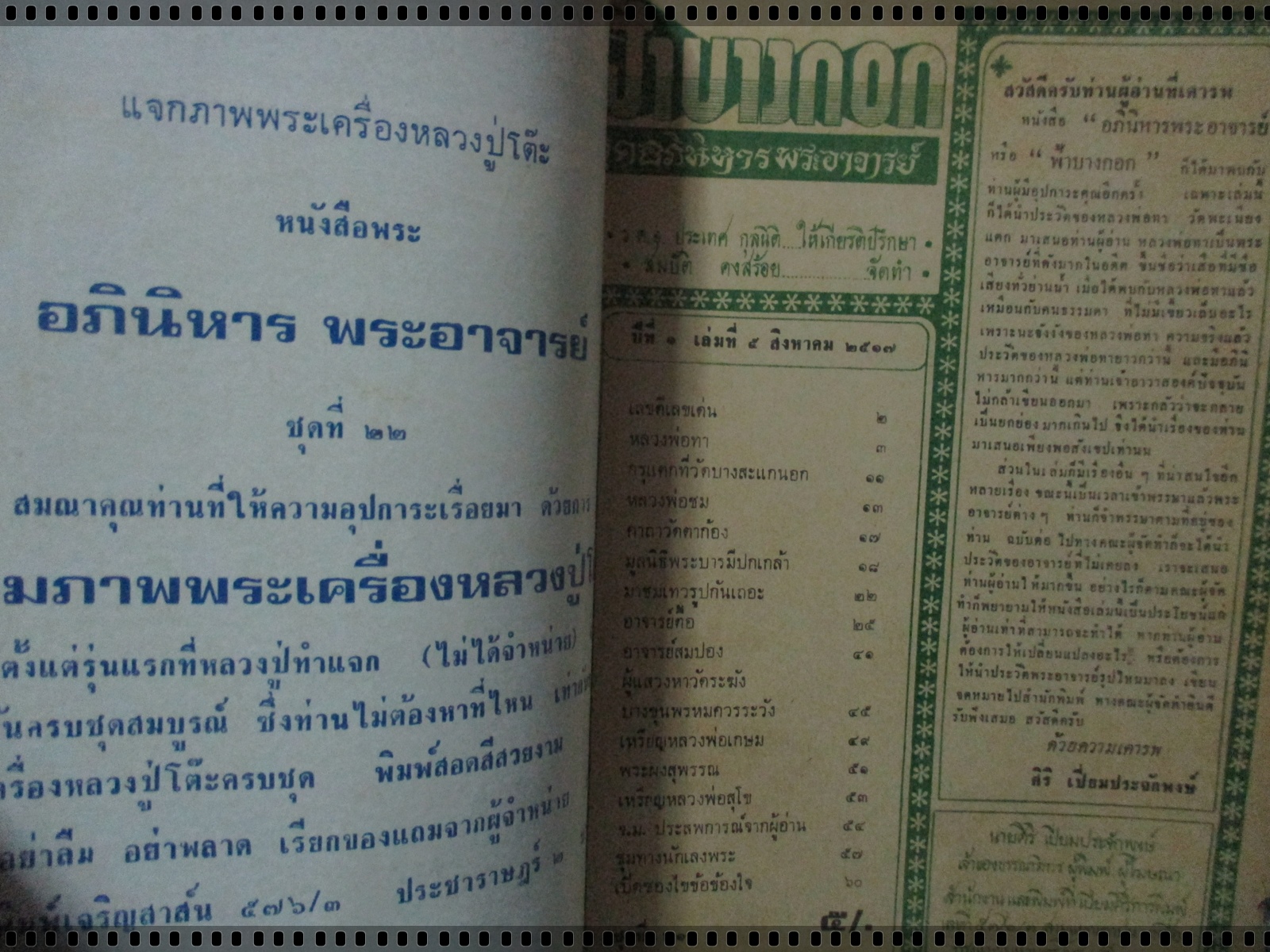 นิตยสารอภินิหารพระอาจารย์ ฉบับที่021 ปี2517 ปก เหรียญหลวงพ่อทา วัดพะเนียงแตก