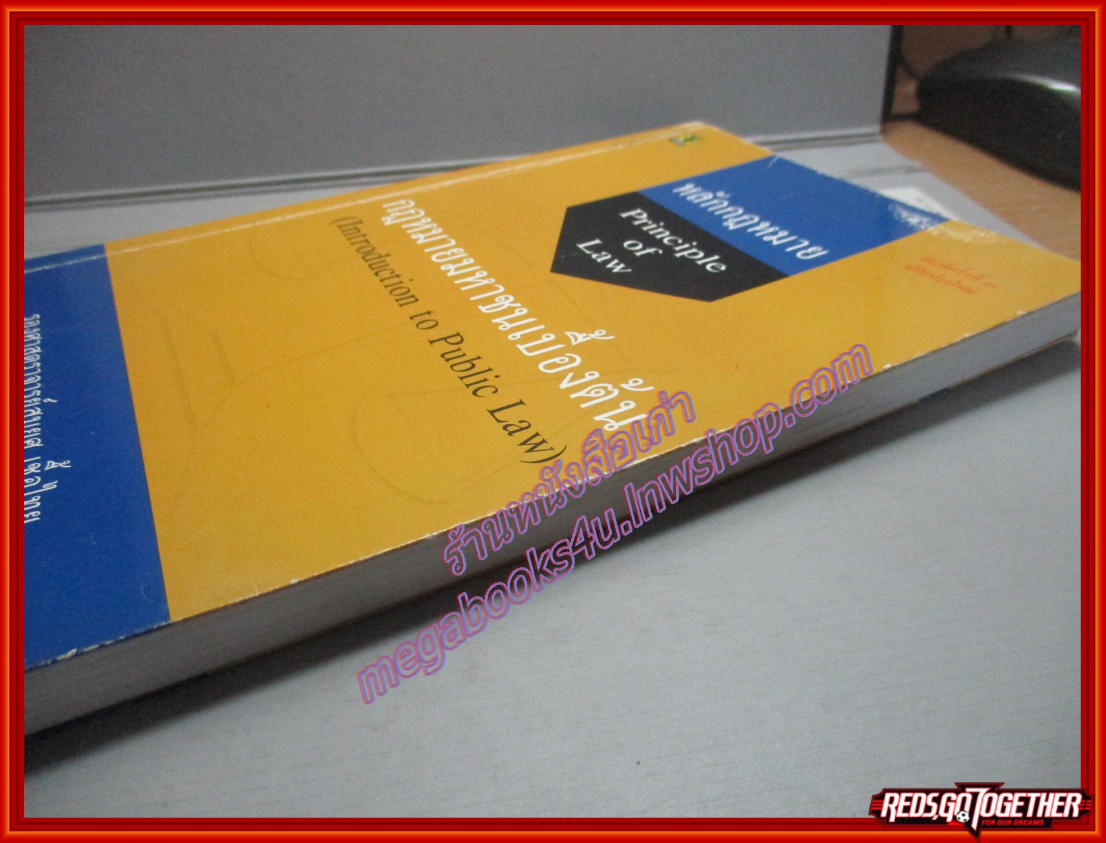 หลักกฎหมาย PRINCIPLE OF LAW กฎหมายมหาชนเบื้องต้น / สมยศ เชื้อไทย