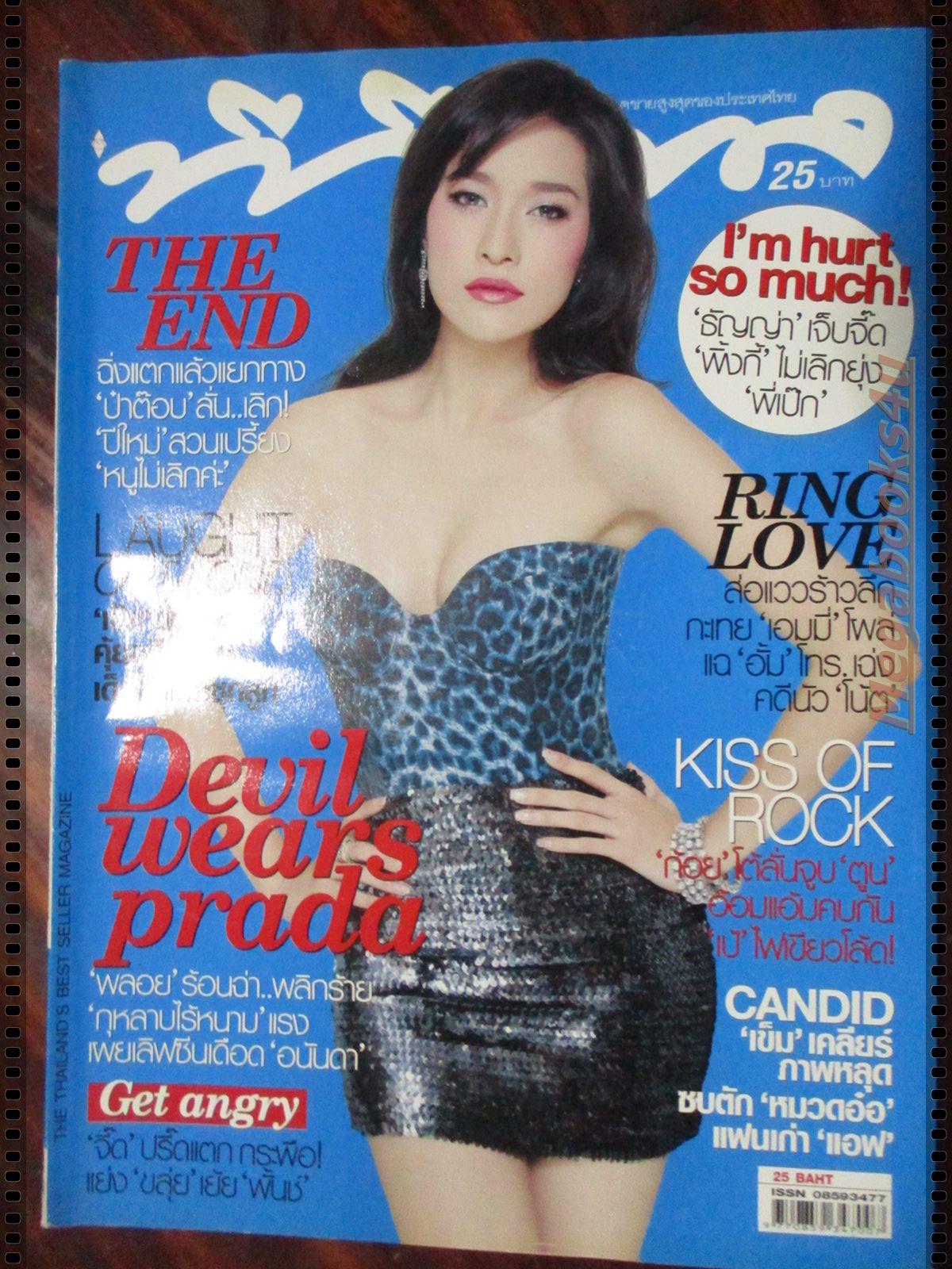 นิตยสารทีวีพูล ฉบับที่1055 ปี2553 ปก พลอย เฌอมาลย์