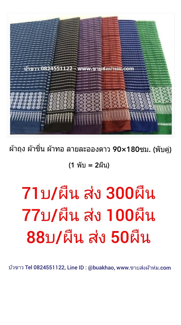 ผ้าถุง ผ้าซิ่น ผ้าทอ ลายละอองดาว 90x180ซม ผืนละ 77บ/ผืน ส่ง 100ผืน