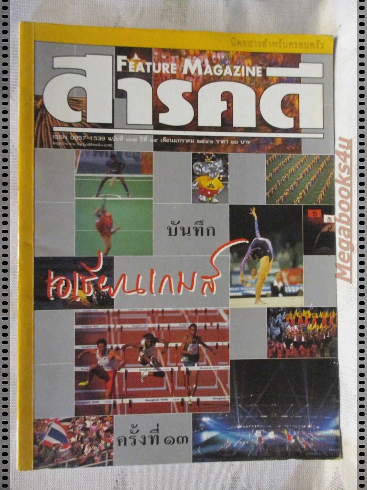 นิตยสารสารคดี ฉบับที่167 ปีที่14 ม.ค. 2542,บันทึกเอเชี่ยนเกมส์ที่13,นากุ้ง