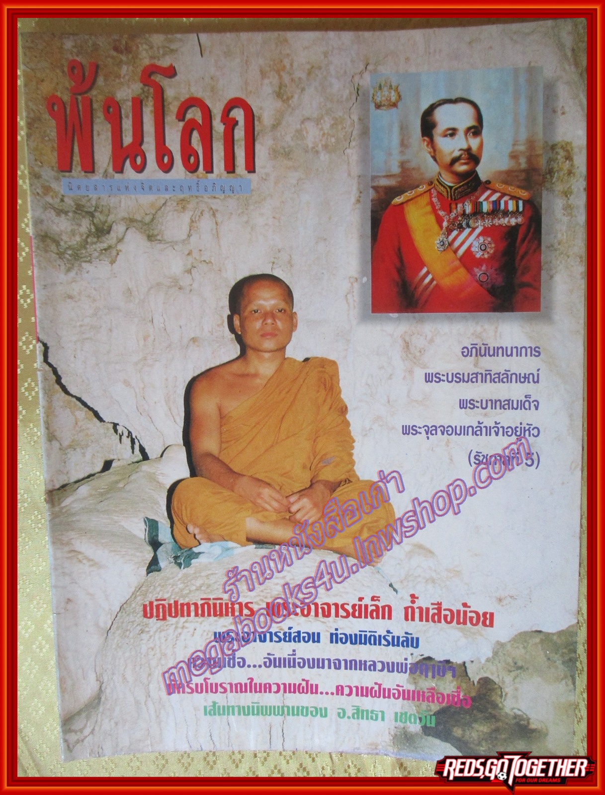 นิตยสารพ้นโลก เล่ม28 กรกฎาคม2536 ปกพระอาจารย์เล็ก ถ้ำเสือน้อย สภาพดี