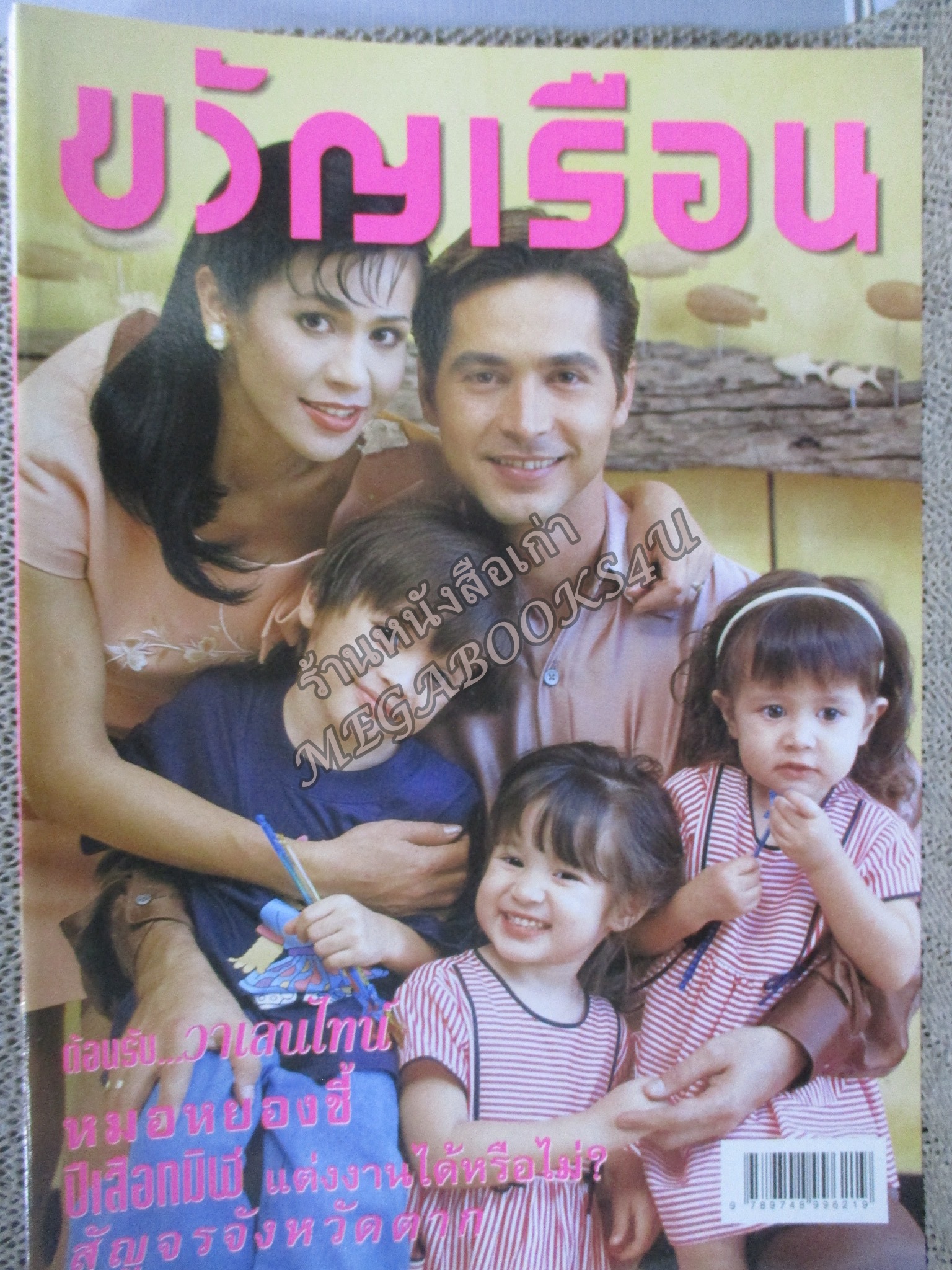 นิตยสารขวัญเรือน ฉบับที่630 ปี2541 ปก ครอบครัวจอนนี่ แอนโฟเน่ อ่าน ดำรงค์ อารีกุล / ปั่น ไพบูลย์เกียรติ