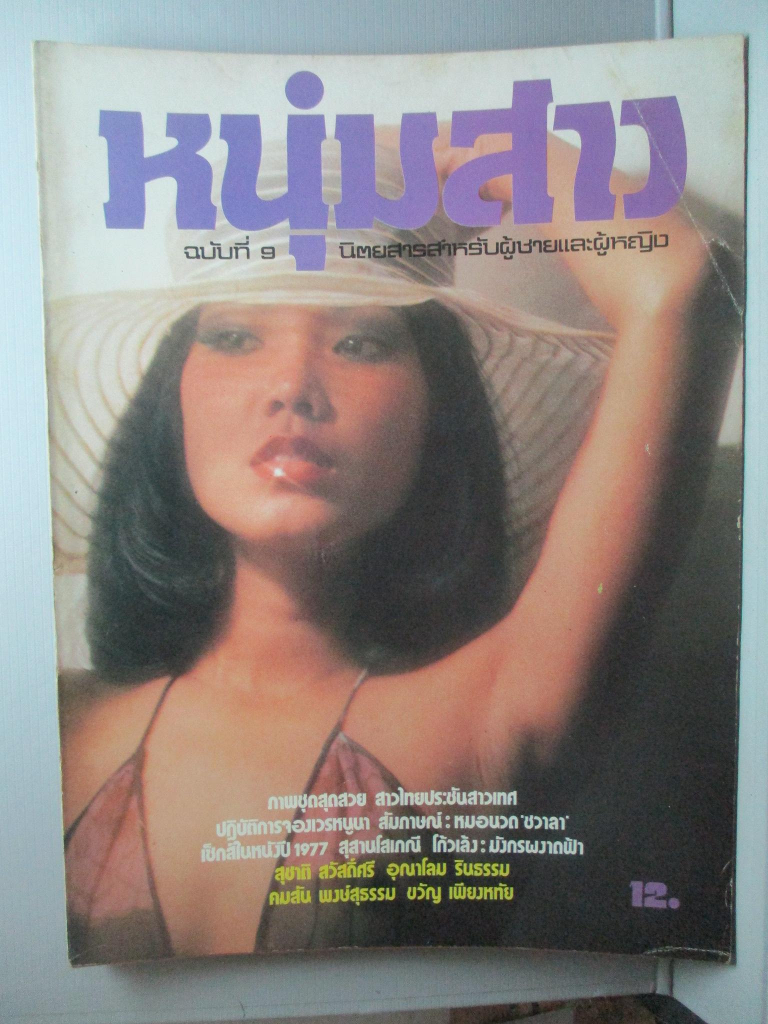 นิตยสารหนุ่มสาว ฉบับ009 ปี2520 อ่าน สุสานโสเภณี, ปฏิวัติปฏิรูป