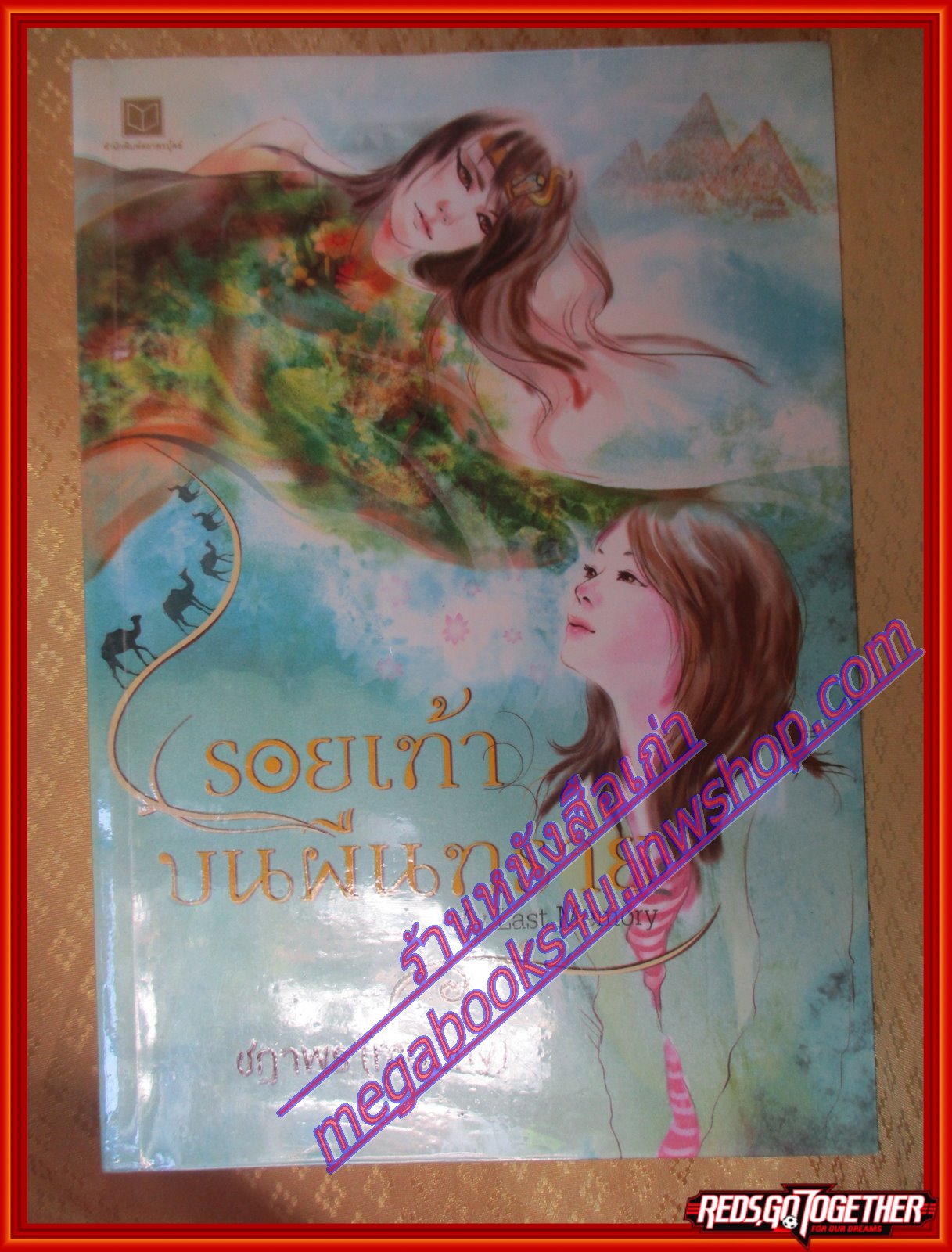 รอยเท้าบนผืนทราย โดย ชฎาพร-moony สนพ.สถาพรบุ๊คส์ (มือสอง) (สภาพ85-95%)
